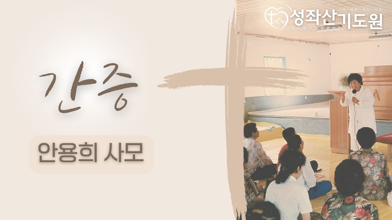 2025-06-23ㅣ故 최양자 원장 예수 이야기ㅣ간증ㅣ안용희 사모