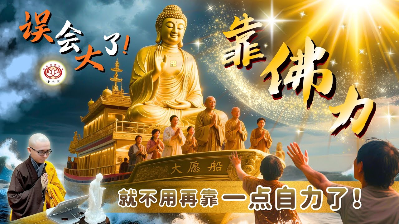 误会大了！靠佛力就不用再靠一点自力了！ | 净本法师开示 | 净土宗 Pure Land Buddhism