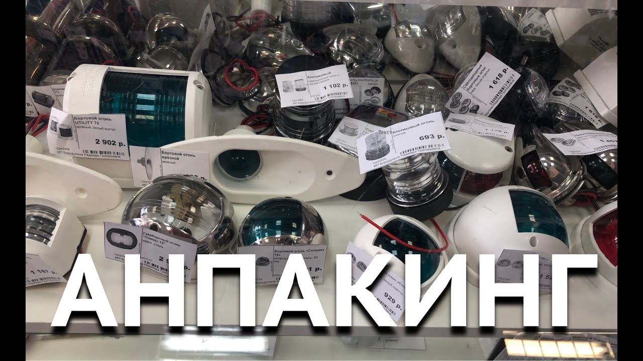 Анпакинг: полезные мелочи для яхты. Распаковываю, показываю и рассказываю