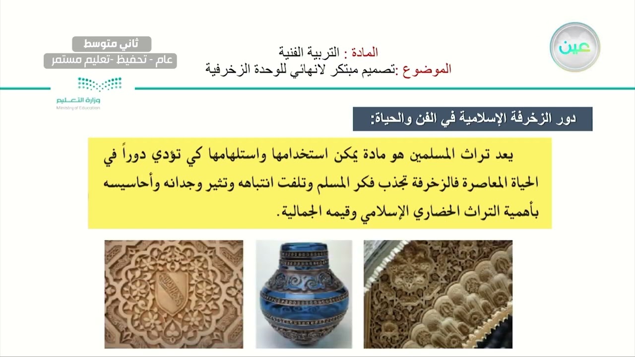 تصميم مبتكر لا نهائي للوحدة الزخرفية - التربية الفنية - ثاني متوسط