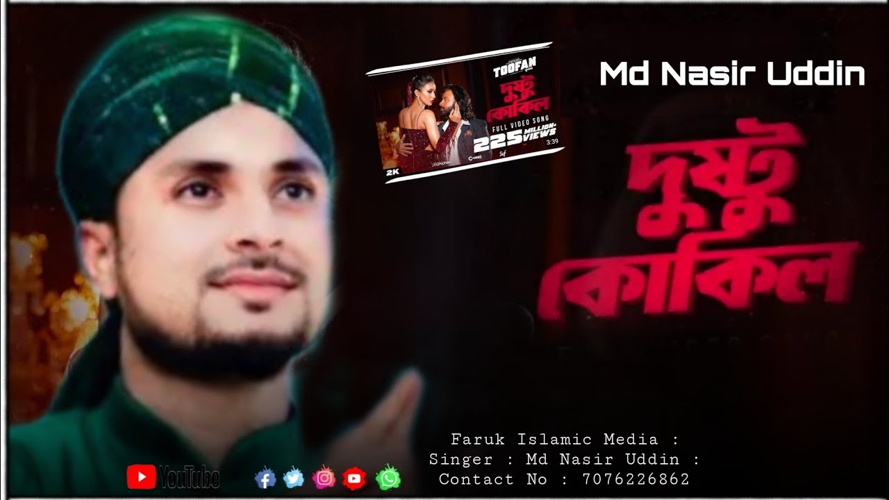 দুষ্টু কোকিল/Dushtu Kokil/md nasir uddin/New Gojol/2024