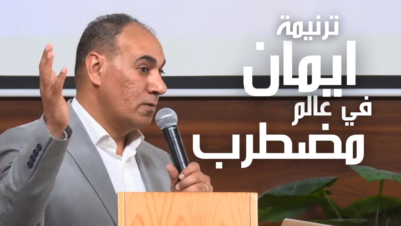 ترنيمة ايمان في عالم مضطرب - ق. اميل انور ٢٠٢٦/٣/١٤