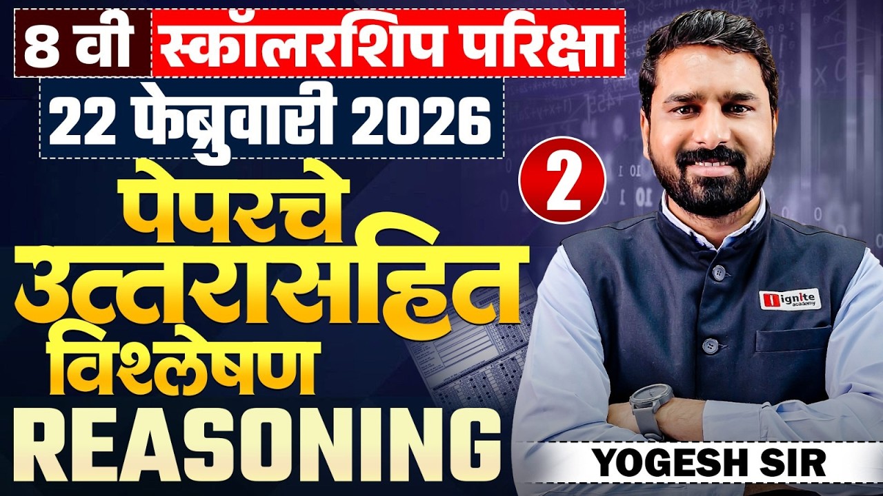 8th Std Scholarship Exam | Reasoning - Part-02 - 22 Feb 2026 - Exam Paper Analysis | पेपरचे विश्लेषण