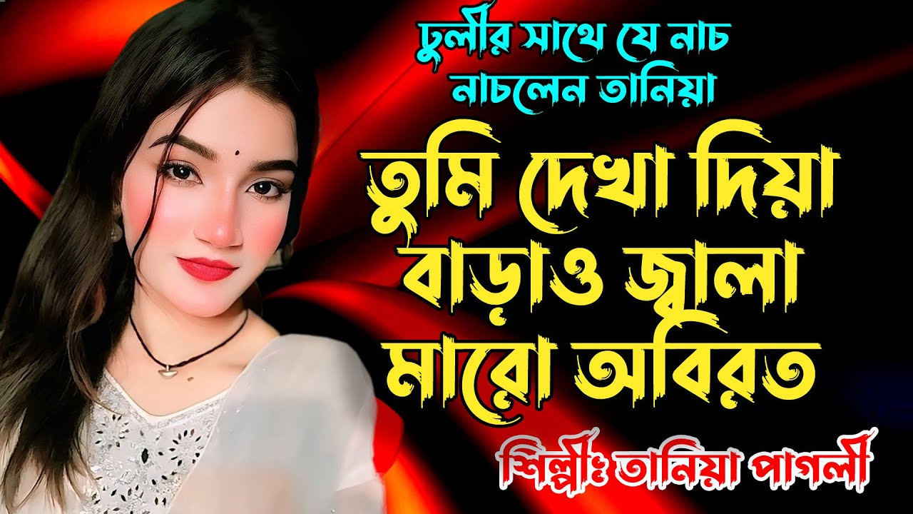 তুমি দেখা দিয়া বাড়াও জ্বালা মারো অবিরত | R Jala Diyo Na Jala Puira | তানিয়া পাগলী | Taniya Pagli