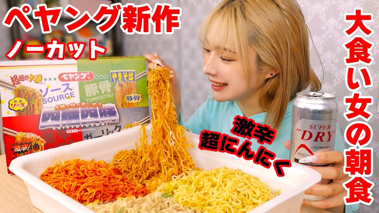 【大食い女の朝食】ペヤング新作超超超大盛！激辛超ガーリックを食べてビール飲んで精力をつける！ノーカット【ますぶちさちよ】