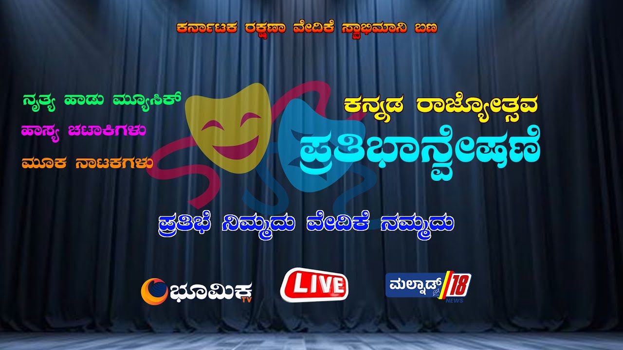 🔴LIVE: Talent Search | Karnataka Rakshana Vedike Swabhimani Bana | Kuvempu Kala Mandir | Bhumika TV