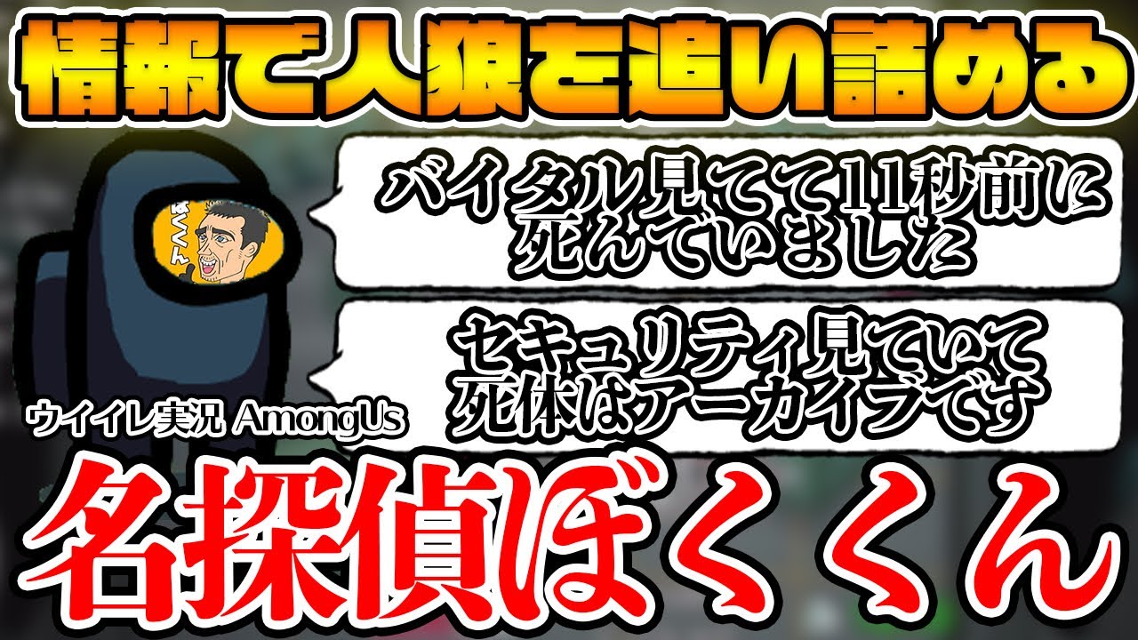 【大活躍】ぼくくん覚醒！カメラ＆バイタル情報で人狼を追い詰める！終盤までもつれ込む熱戦に！ ウイイレ実況者でアモングアス/アマングアス【Among Us/宇宙人狼】
