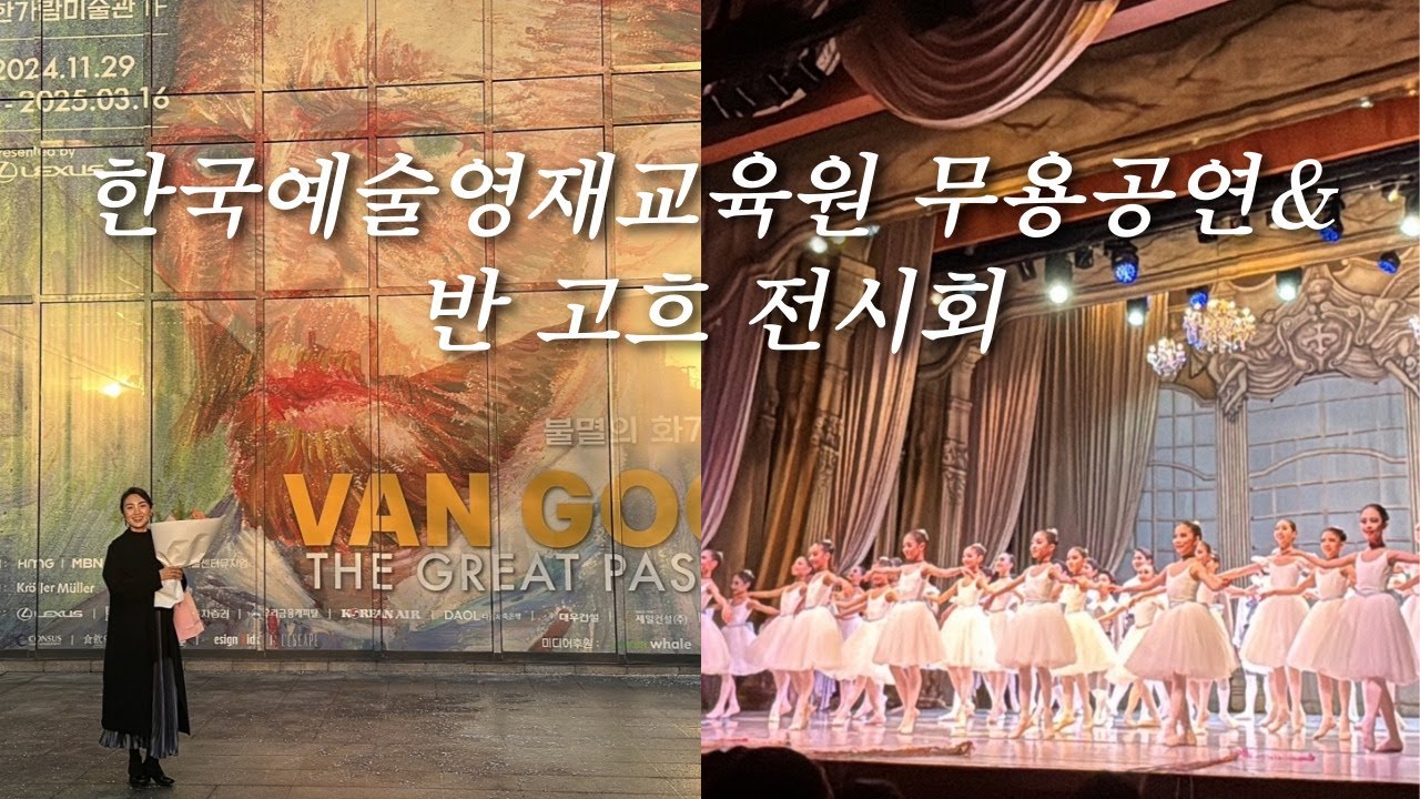 한국예술영재교육원 제15회 정기공연&아직도 못보셨다면, 대전 반고흐 전시를 꼭 보세요!