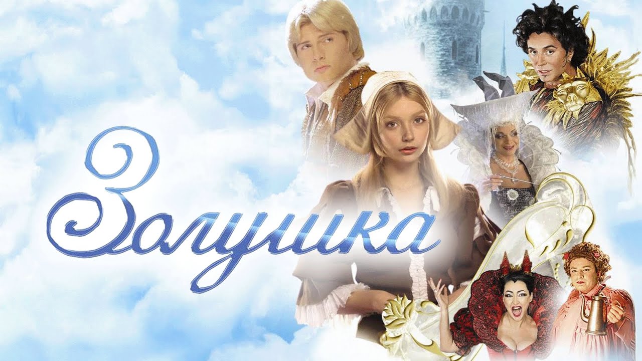 Фильм Золушка - новогодний мюзикл (2002)