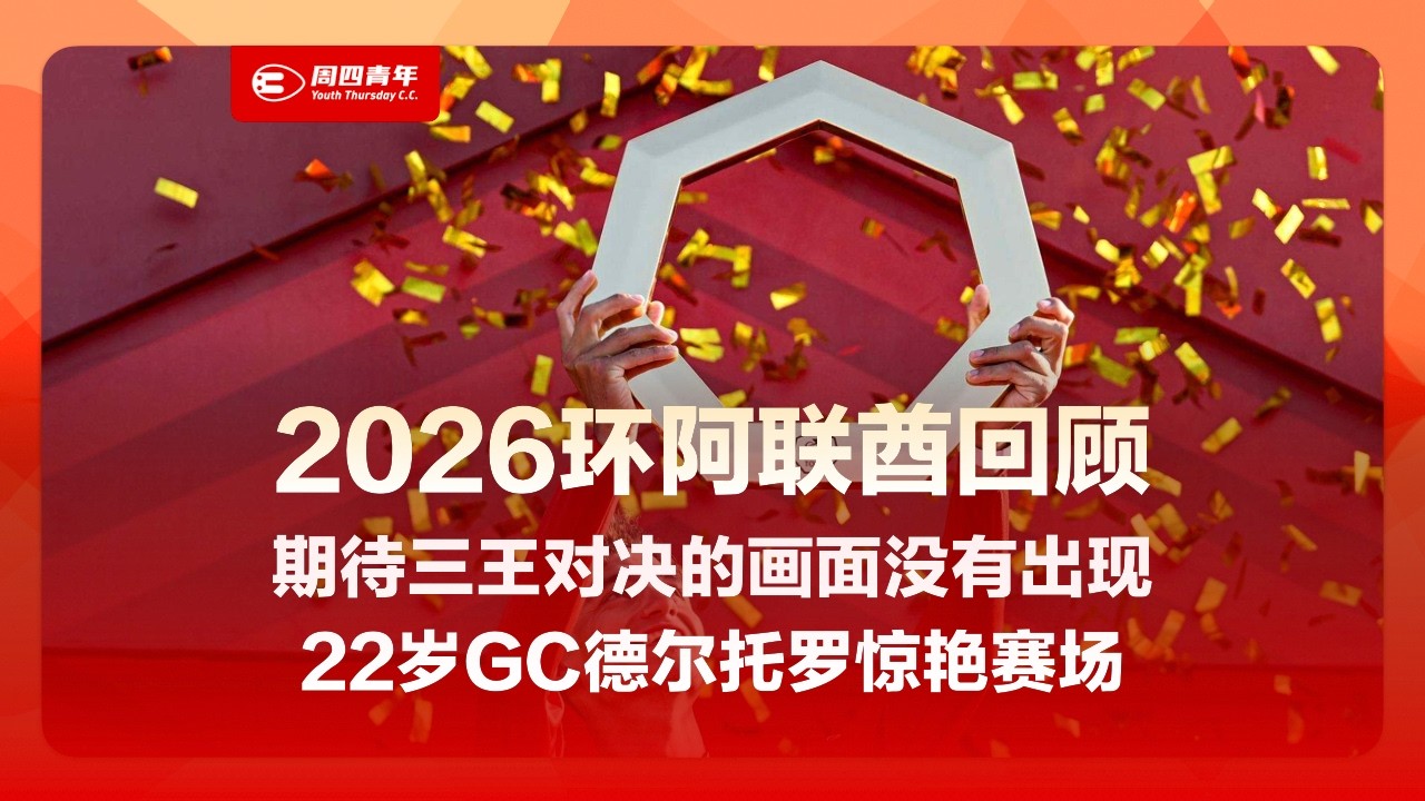 2026环阿联酋回顾：预期三王对决演变成德尔托罗个人主场
