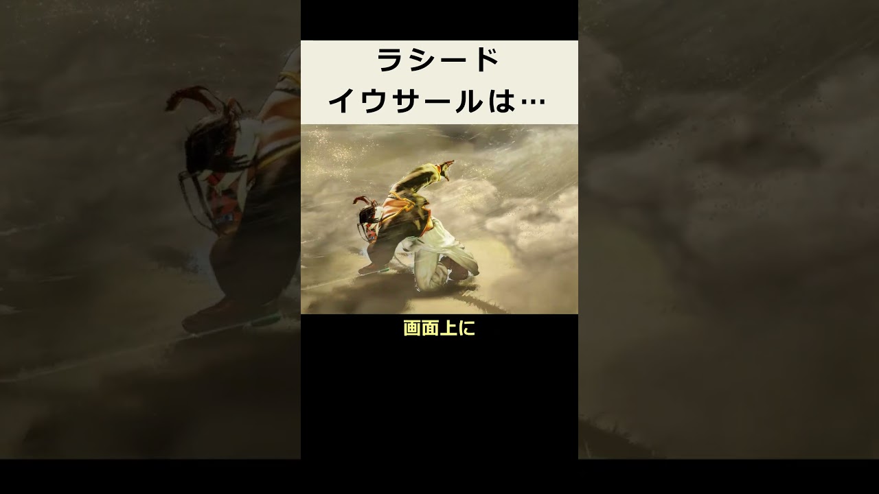 【SF6】ラシードのイウサールは画面上に&hellip;【知って得しない無駄知識】#shorts