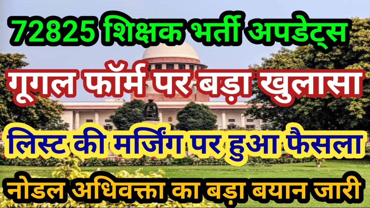 72825 शिक्षक भर्ती गूगल फॉर्म पर बड़ा खुलासा। लिस्टों की मर्जिंग पर हुआ फैसला।सुप्रीम कोर्ट खुशखबरी