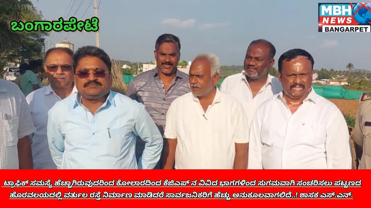 ಟ್ರಾಪಿಕ್ ಸಮಸ್ಯೆ ನೀಗಿಸಲು ವರ್ತುಲ ರಸ್ತೆ ನಿರ್ಮಾಣ..!ಶಾಸಕ ಎಸ್.ಎನ್.