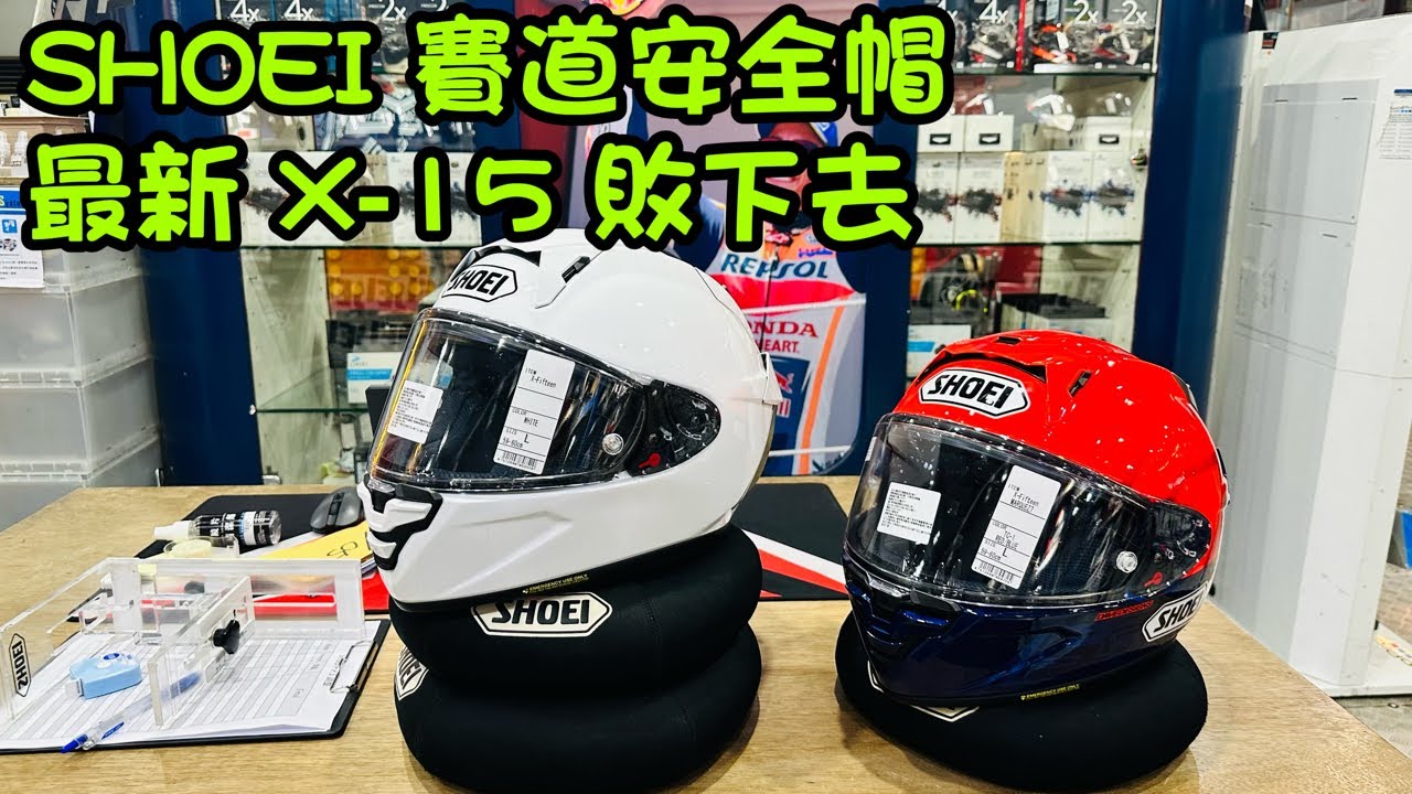 SHOEI 賽道安全帽 最新 X-15 敗下去
