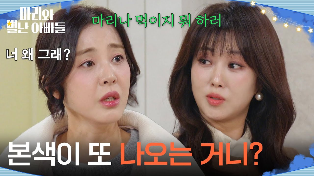 ＂본색이 또 나오는 거니?＂ 박은혜에 대한 태도가 돌변한 조향기 [마리와 별난 아빠들] | KBS 260211 방송