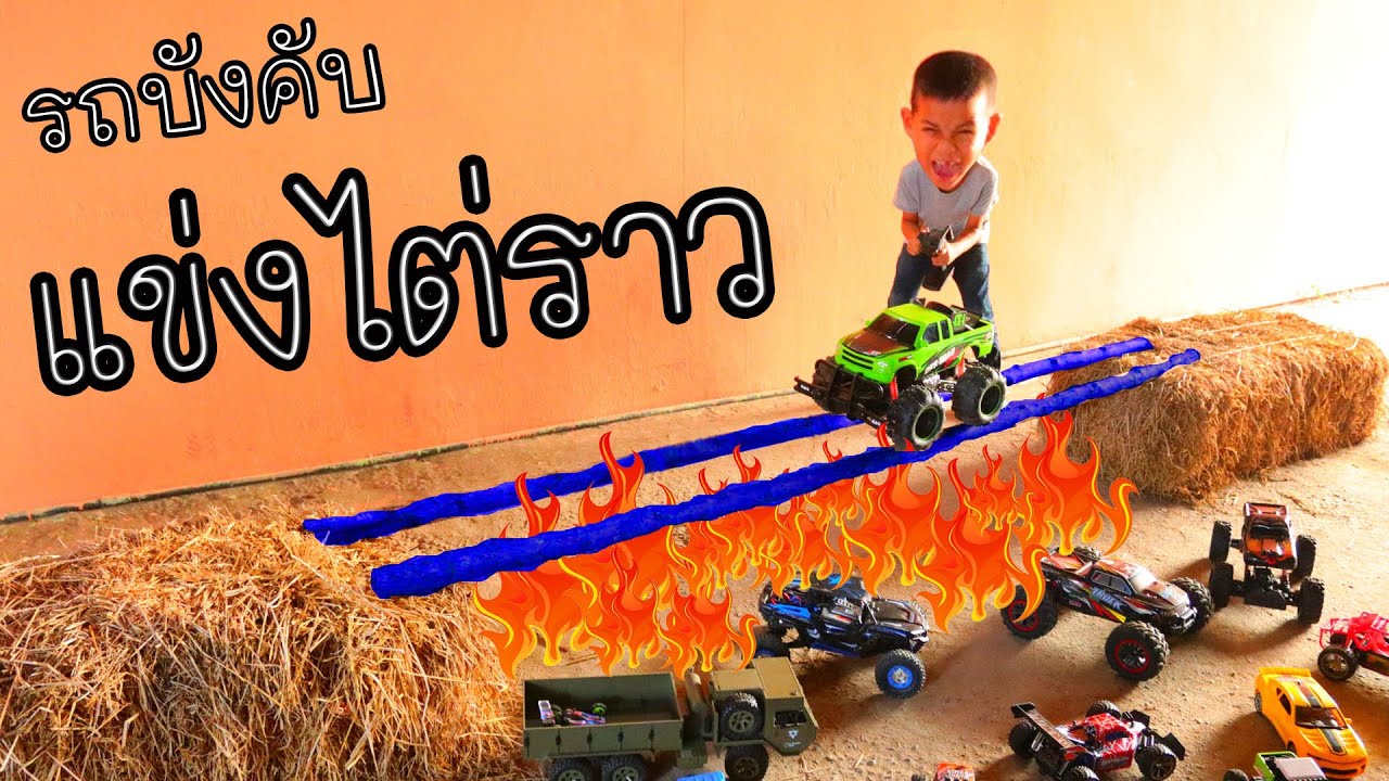 ทิกเกอร์หัวร้อน!!! แข่งรถบังคับไต่ราว ใครตกแพ้!!  RC Cars 4x4 TiggerShow