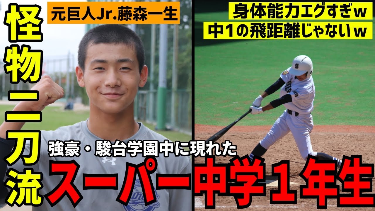 【巨人Jr.】強豪・駿台学園中に現れたスーパー１年生・藤森一生が怪物すぎる件【中学野球太郎】