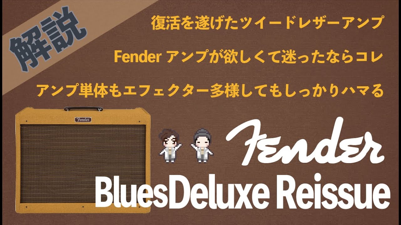 【音検証】 Fender Blues deluxe reissue