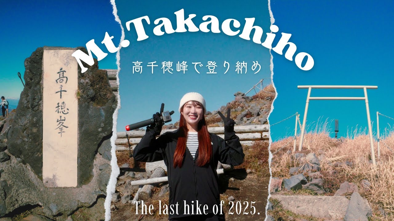 【登山】日本二百名山 :: 天孫降臨の地！高千穂峰で2025登り納めしてきた