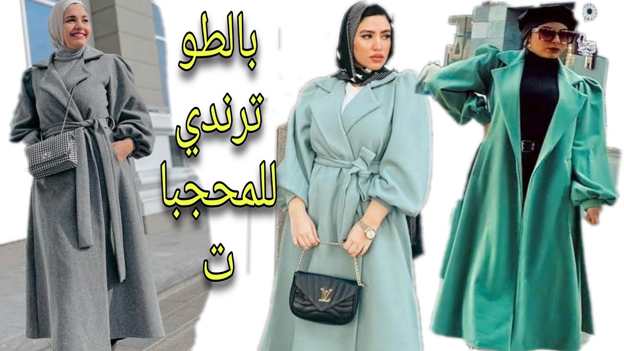 البالطو الترندي للمحجبات 🥰 طريقه بالطو  تحفه بكول ريفير وكم مميز بكشكشه للمبتدئين