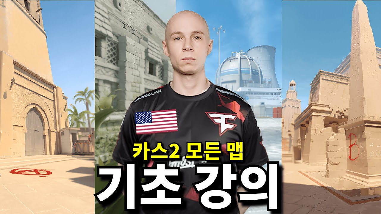 카스2 모든 맵 핵심 플레이 방법 | EliGE 선수 강의