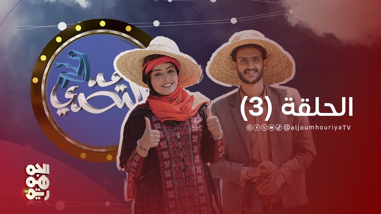 قد التحدي | الحلقة 03 | من هو المزارع الأفضل؟ أشواق علي أم محمد الأموي؟