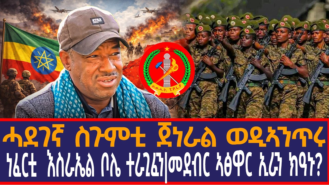 ነፈርቲ  እስራኤል ቦሌ ተራጊፈን|ሓደገኛ ስጉምቲ ጀነራል ወዲኣንጥሩ|መደብር ኣፅዋር ኢራን ክዓኑ?