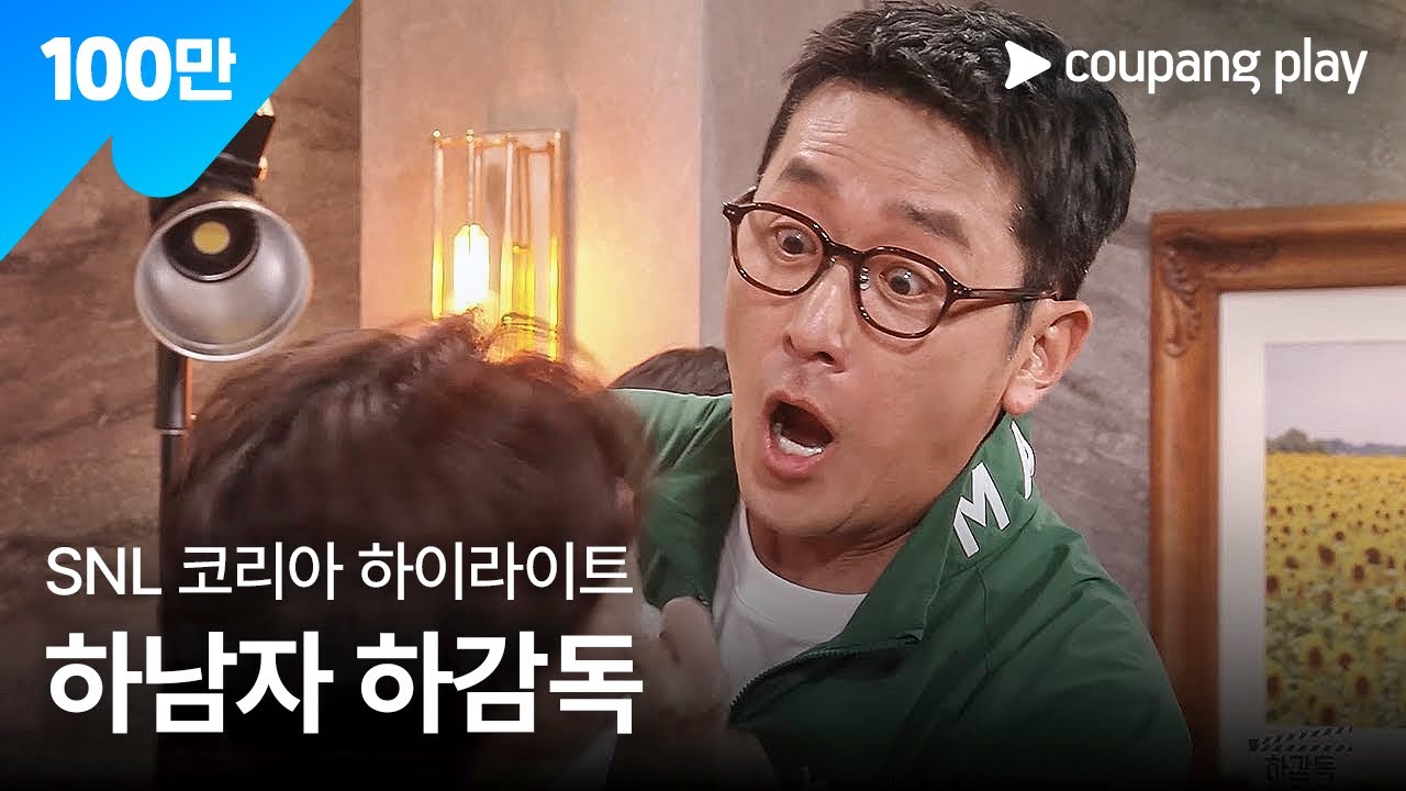 SNL 코리아 시즌 7 | 하정우 편 하이라이트 | 하감독 하정우 | 쿠팡플레이 | 쿠팡