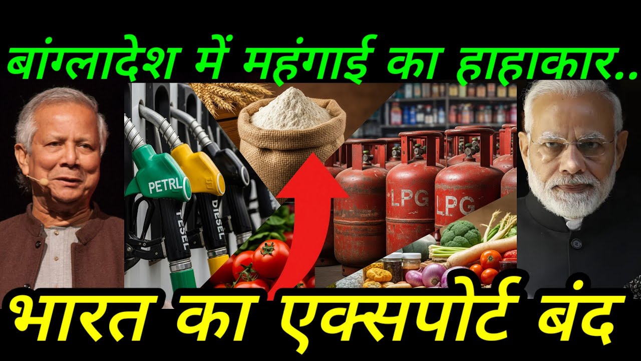 भारत का बड़ा एक्शन 💥 एक्सपोर्ट बंद | बांग्लादेश में महंगाई से हाहाकार | Ankit Awasthi Sir