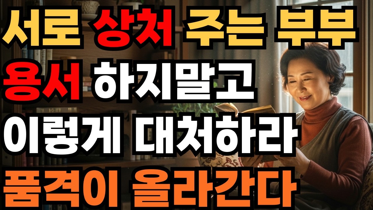 [시니어 힐링숲]상처 주는 배우자, 용서하지 마십시오 | 쇼펜하우어가 말하는 '혼자가 편한 진짜 이유'지혜로운 인간관계 조언 ㅣ 인생 명언 ㅣ 행복