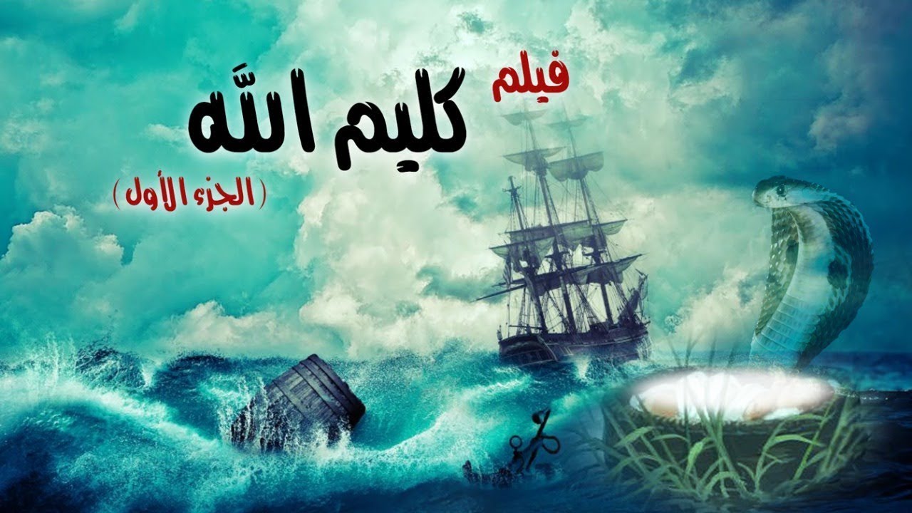 فيلم | سيدنا موسى عليه السلام – كليم الله | قصة نبي الله مع فرعون والمعجزات