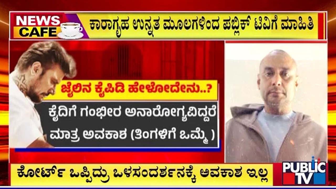 ಕೋರ್ಟ್ ಒಪ್ಪಿದ್ರೂ ದರ್ಶನ್ ಒಳಸಂದರ್ಶನಕ್ಕೆ ಅವಕಾಶ ಇಲ್ಲ..! | Challenging Star Darshan