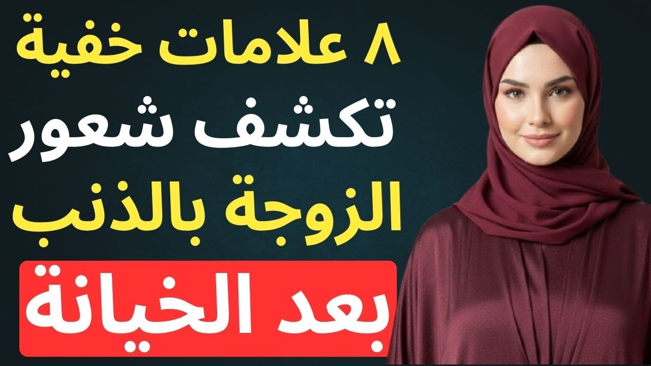 8 علامات خفية تكشف شعور الزوجات بالذنب بعد الخيانة!
