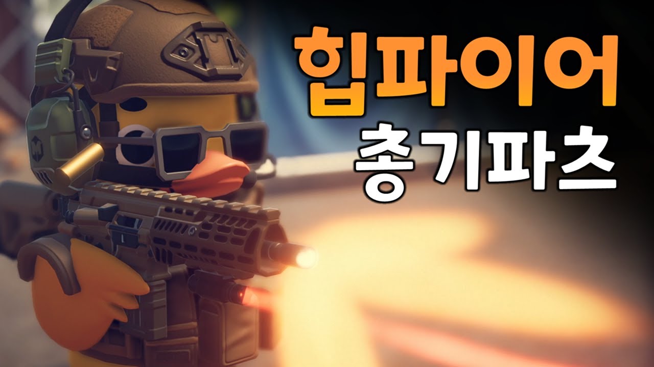 총기 고점을 높여주는 