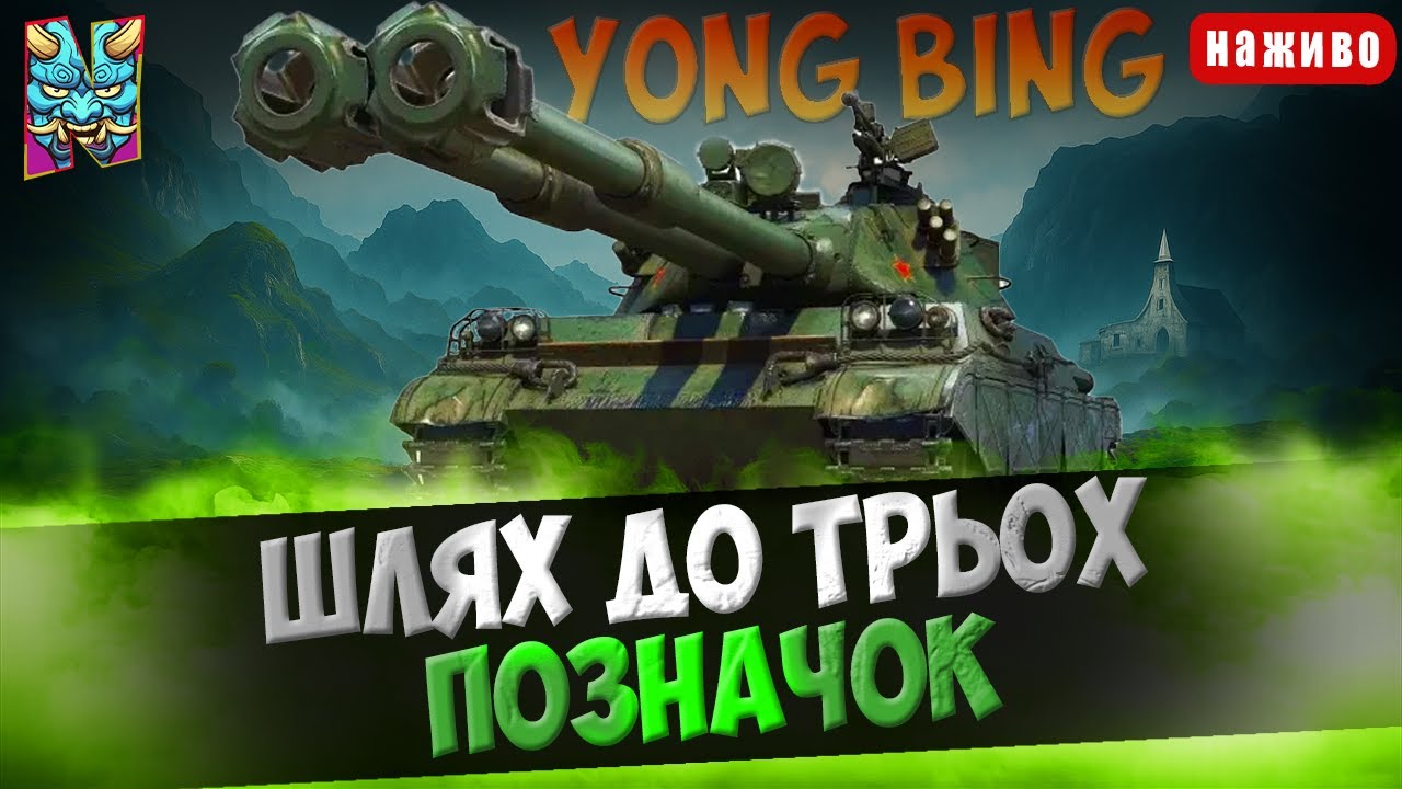 Yong Bing: НЮХАЄМО ТАНЧИК | ШЛЯХ В ТРИ ПОЗНАЧКИ | CТАРТ (19.05%) #wotua #nagleishiy