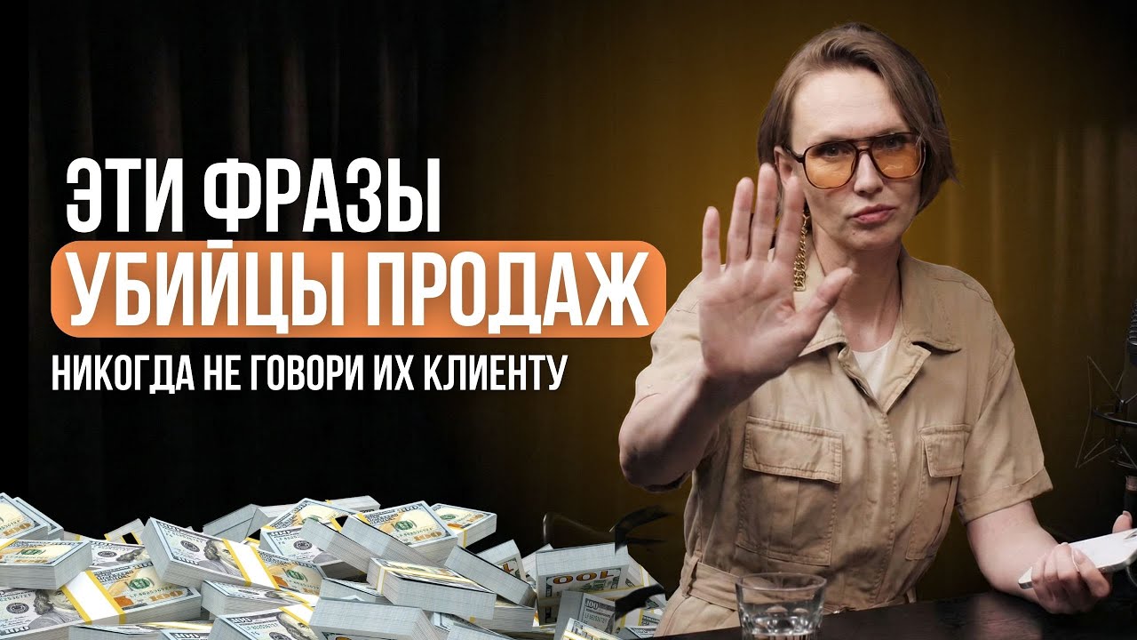 Эти фразы УБИВАЮТ продажи: ТОП ошибок в переписке с клиентом