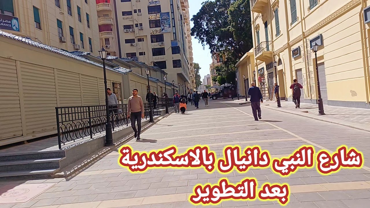 شارع النبي دانيال بالاسكندرية بعد التطوير تحول الى ممشى سياحي ❗️محلات الكتب❗️المركز الثقافي الفرنسي