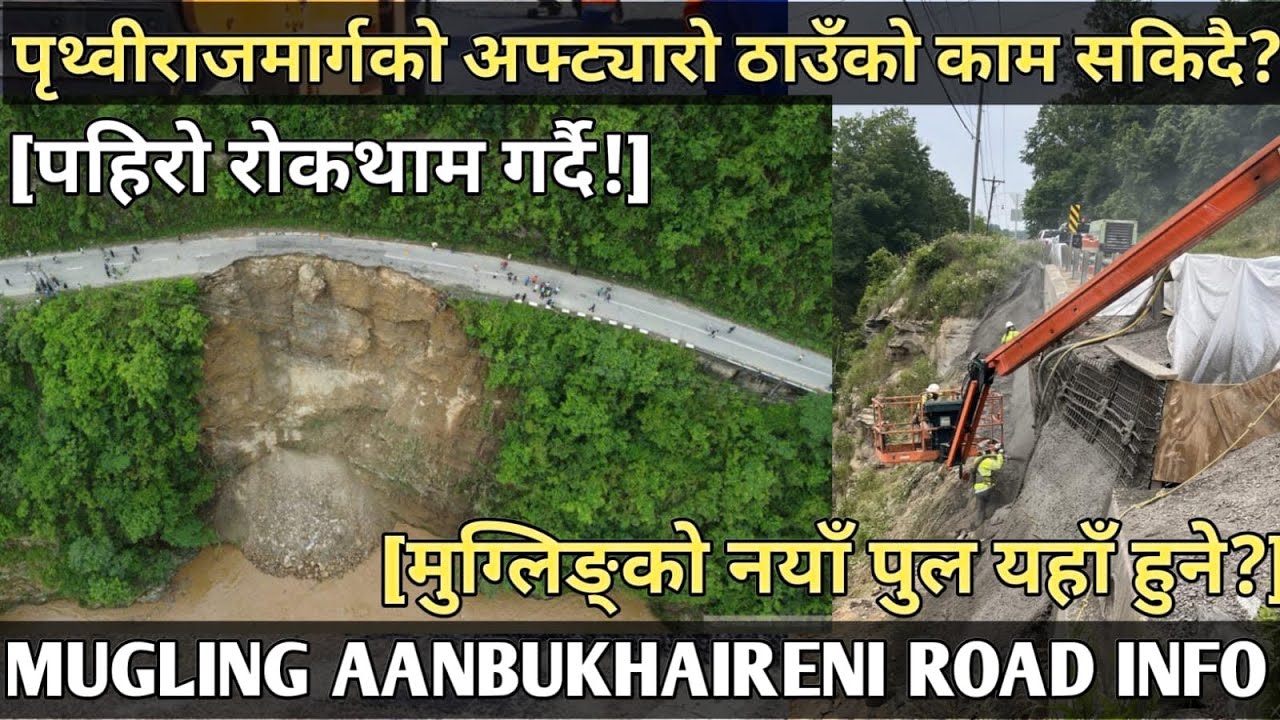 [461] MUGLING AANBUKHAIRENI ROAD INFORMATION[अफ्ठ्यारो ठाउँमा पहिरो रोकथाम]मुग्लिङ्को नयाँ पुल यहाँ!