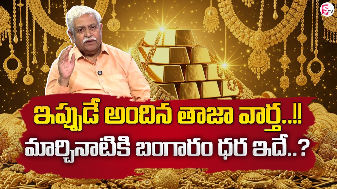 Financial Expert SV Chalapathi About Gold and Silver Rates | Gold Price 2026 | Gold Price Hike