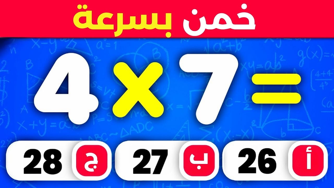 اختبار الرياضيات ➗🤓✖️ | مسابقة ثقافة عامة | الغاز للاذكياء 🤔💡