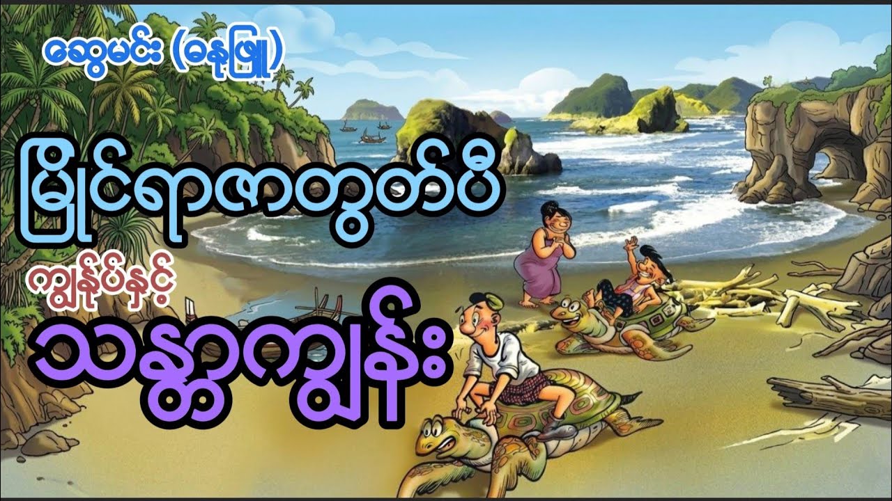 မြိုင်ရာဇာတွတ်ပီ ကျွန်ုပ်နှင့်သန္တာကျွန်း #swemin #comicbooks 
