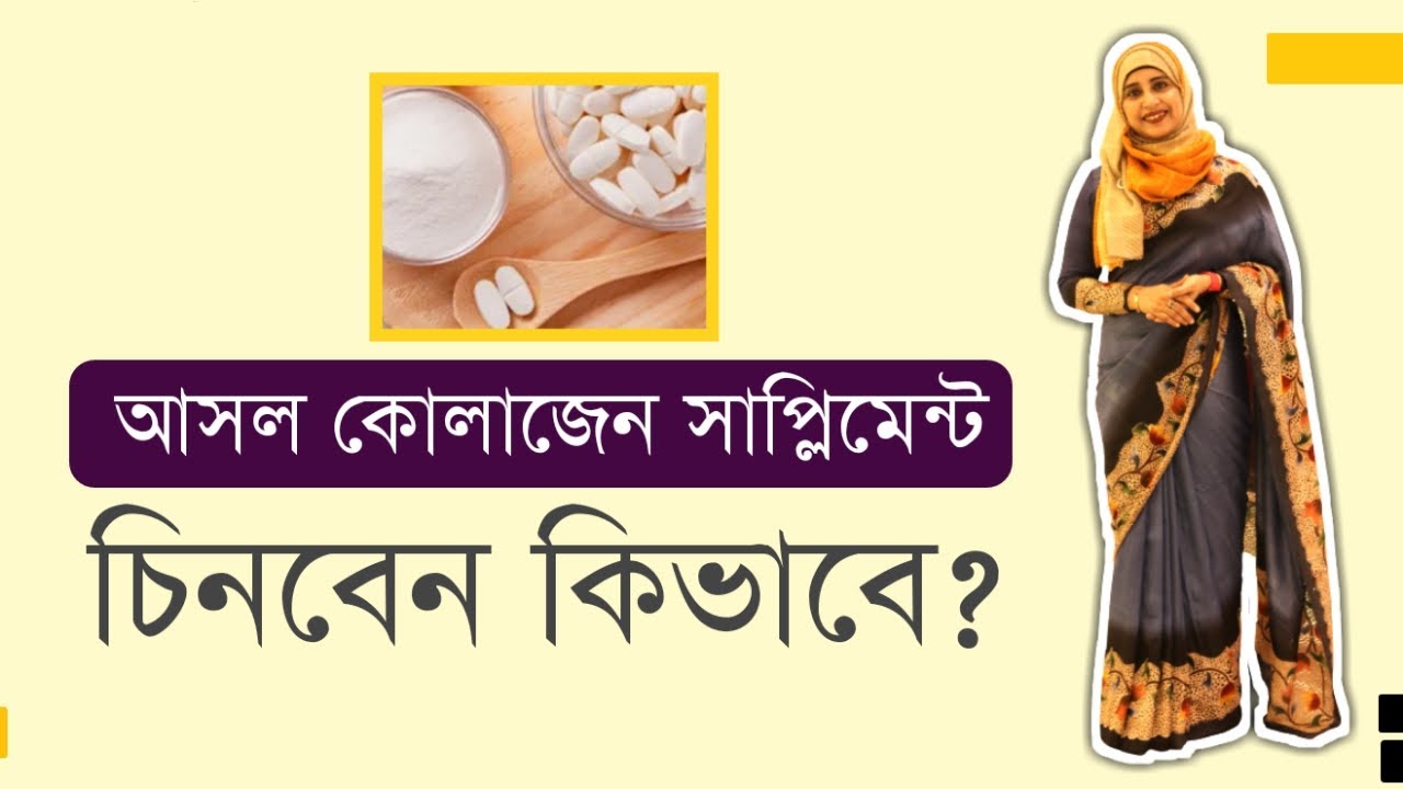 অরিজিনাল কোলাজেন চিনবেন কিভাবে? । Nutritionist Aysha Siddika