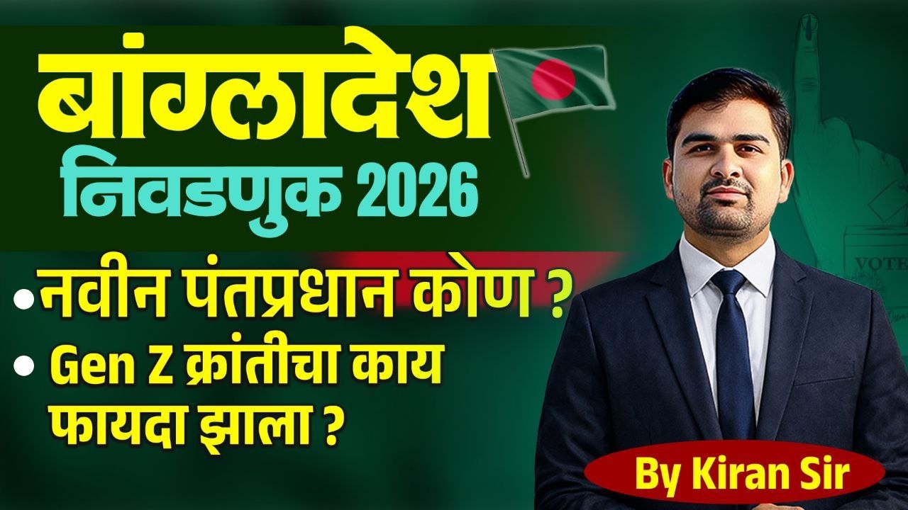 बांग्लादेश निवडणूक 2026 | bangladesh new prime minister | bangladesh election 2026 #bangladesh