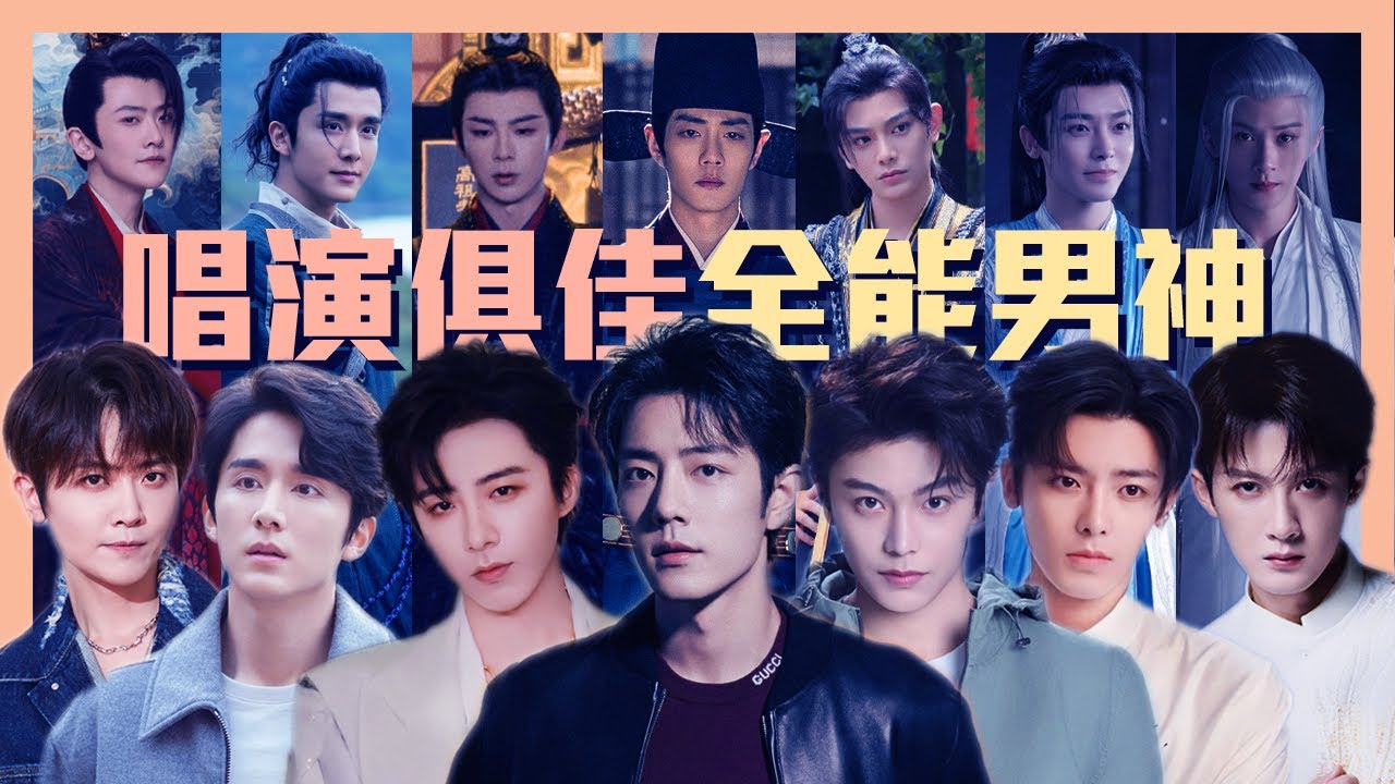 肖战 刘宇宁 丁禹兮 檀健次 侯明昊 张新成 刘端端 超全能！盘点内娱唱演俱佳的全方位男神代表