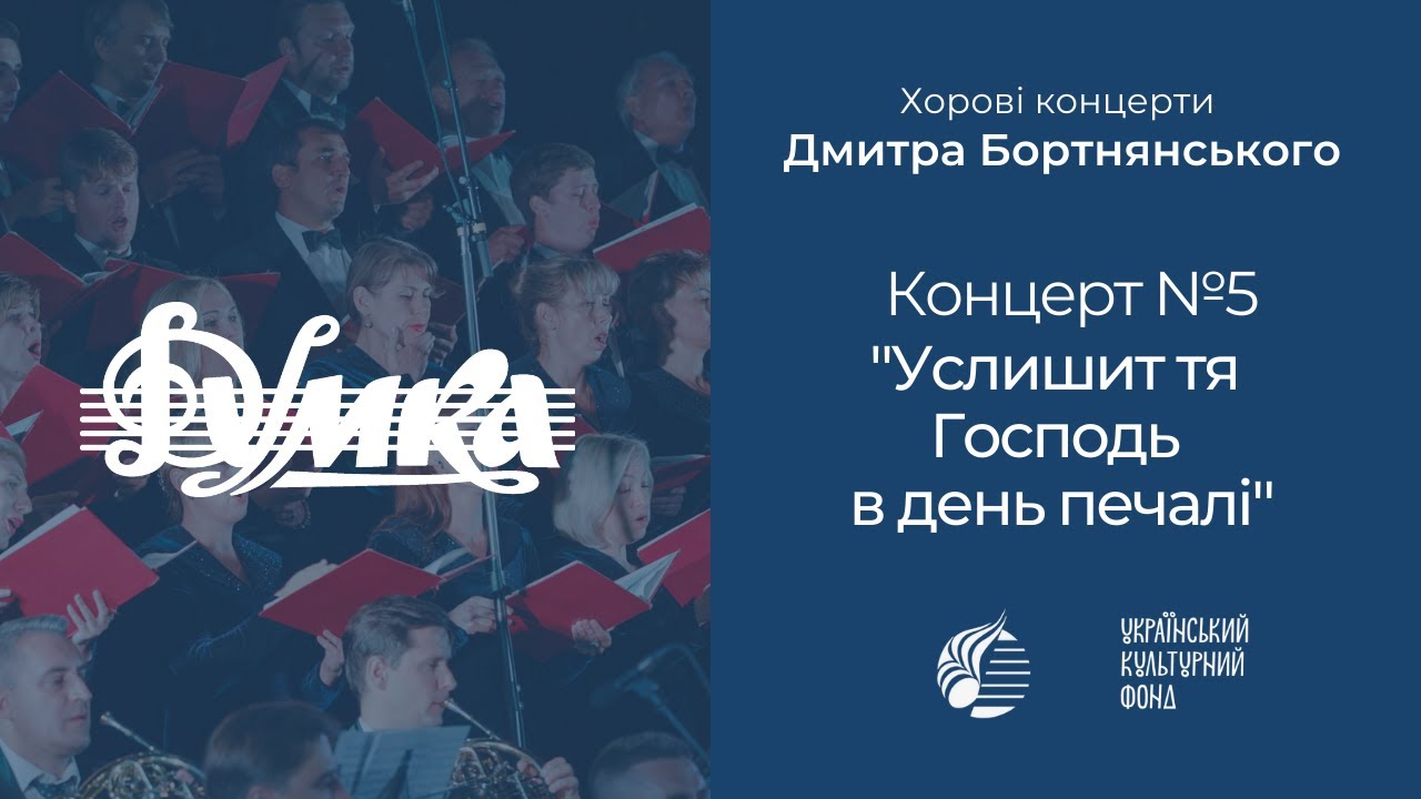 Бортнянський: Концерт №5 