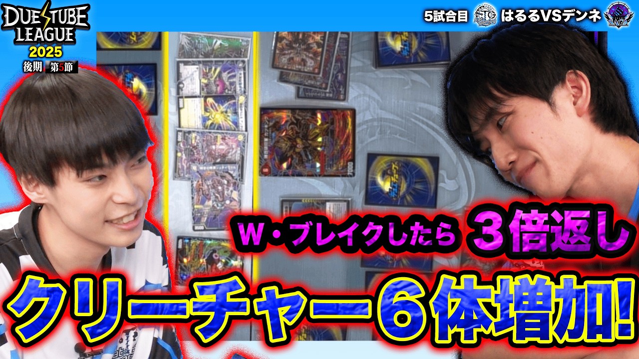 【DTL2025|後期|第5節|5戦目】２枚のS・トリガーから驚異の逆転劇！展開力が異常過ぎた！ FTG はるる VS SAGA デンネ【デュエチューブリーグ切り抜き】