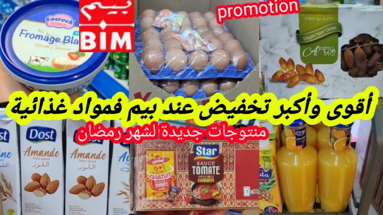 عاااجل📢📢تخفيضات وعروض بيم لشهر رمضان🌜فمواد غذائية،تمر،البيض،فينو،أجبان،روز،أتاي،مواد التنظيف📢🏃