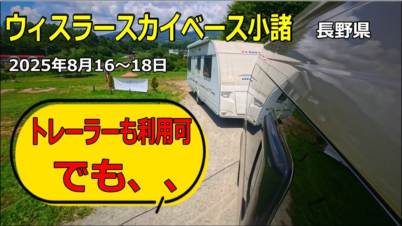 人気のキャンプ場「ウィスラースカイベース小諸」は、キャンピングトレーラーで利用できた！でもサイト選びが必要、、、
