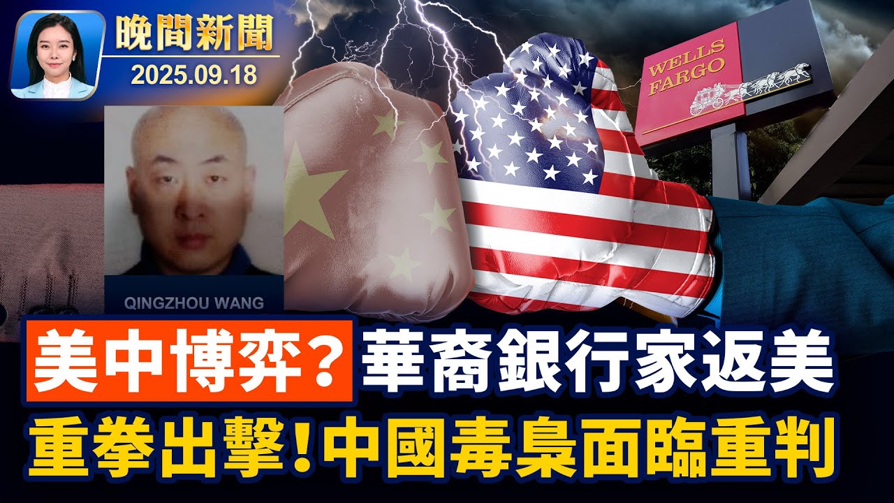 將對話習黨魁、川普：或敲定Tiktok交易；美緝毒署打擊毒梟源頭！武漢化工公司高管面臨重判；中美談判、富國銀行銀行家獲准返美【晚間新聞 】2025-09-18