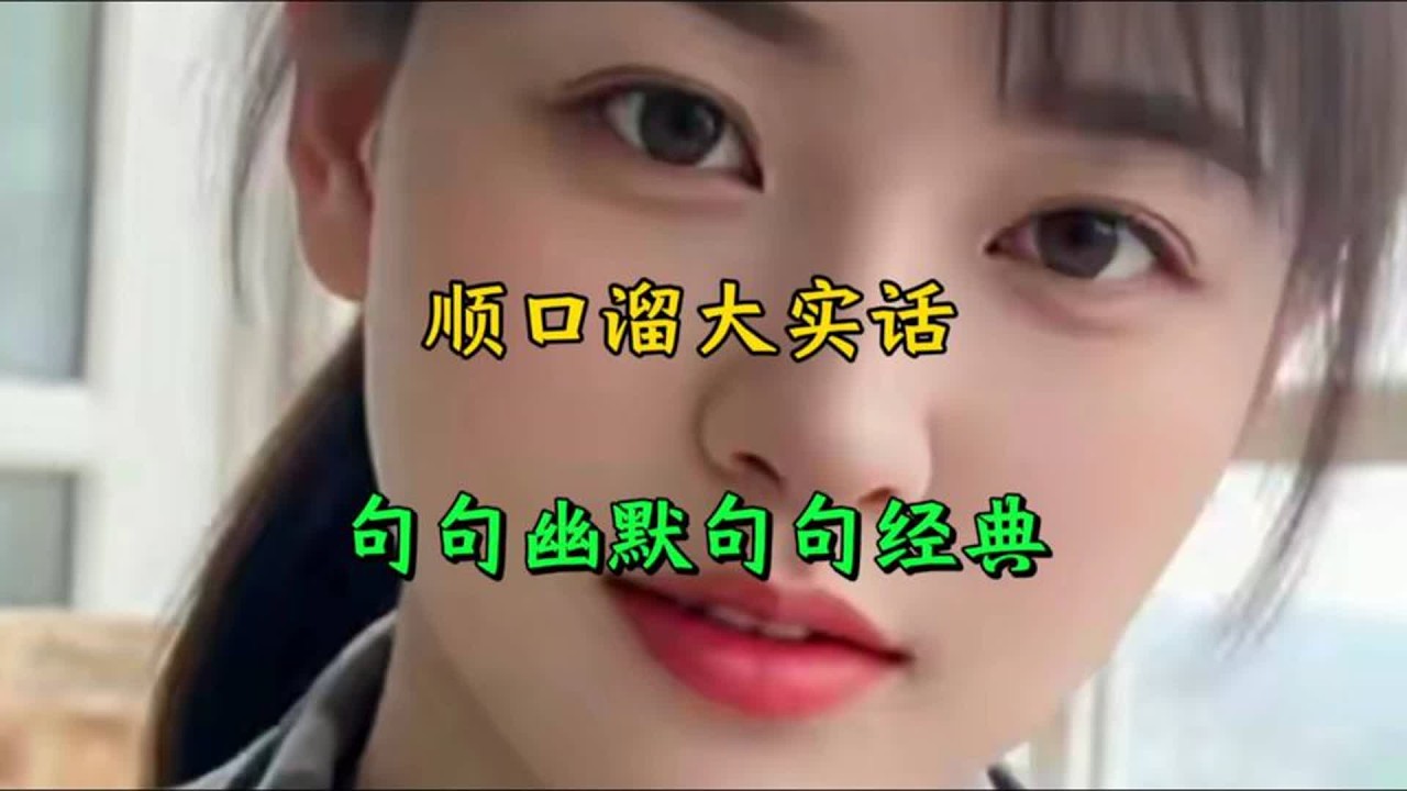 顺口溜大实话，句句幽默句句经典👍🏽👍🏽👍🏽🔥🔥